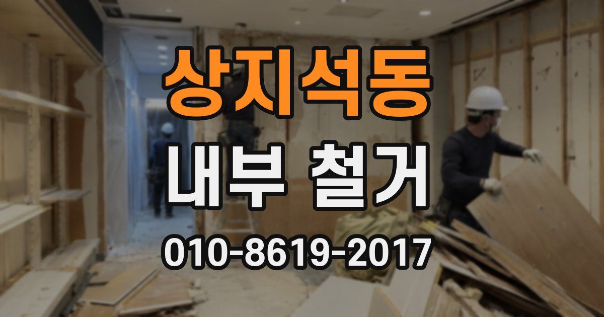 상지석동 내부 철거