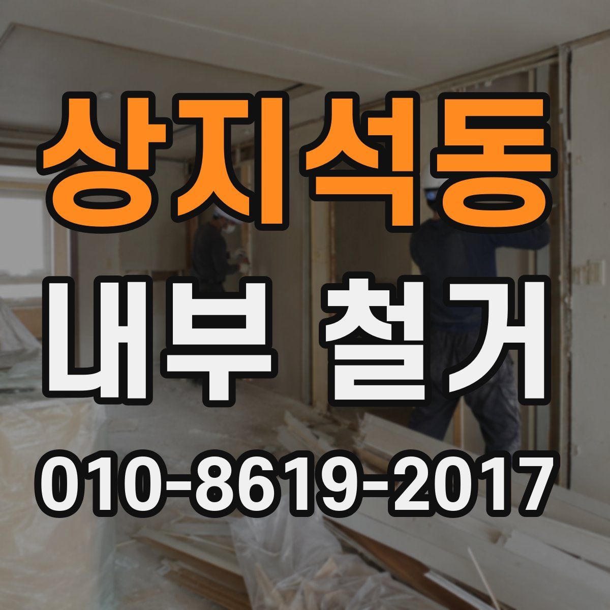 상지석동 내부 철거