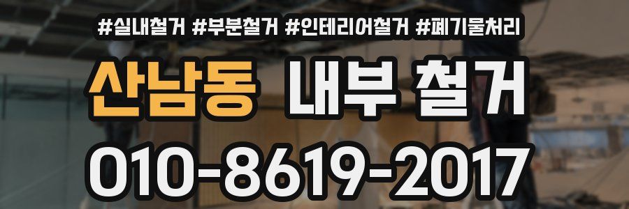 산남동 내부 철거