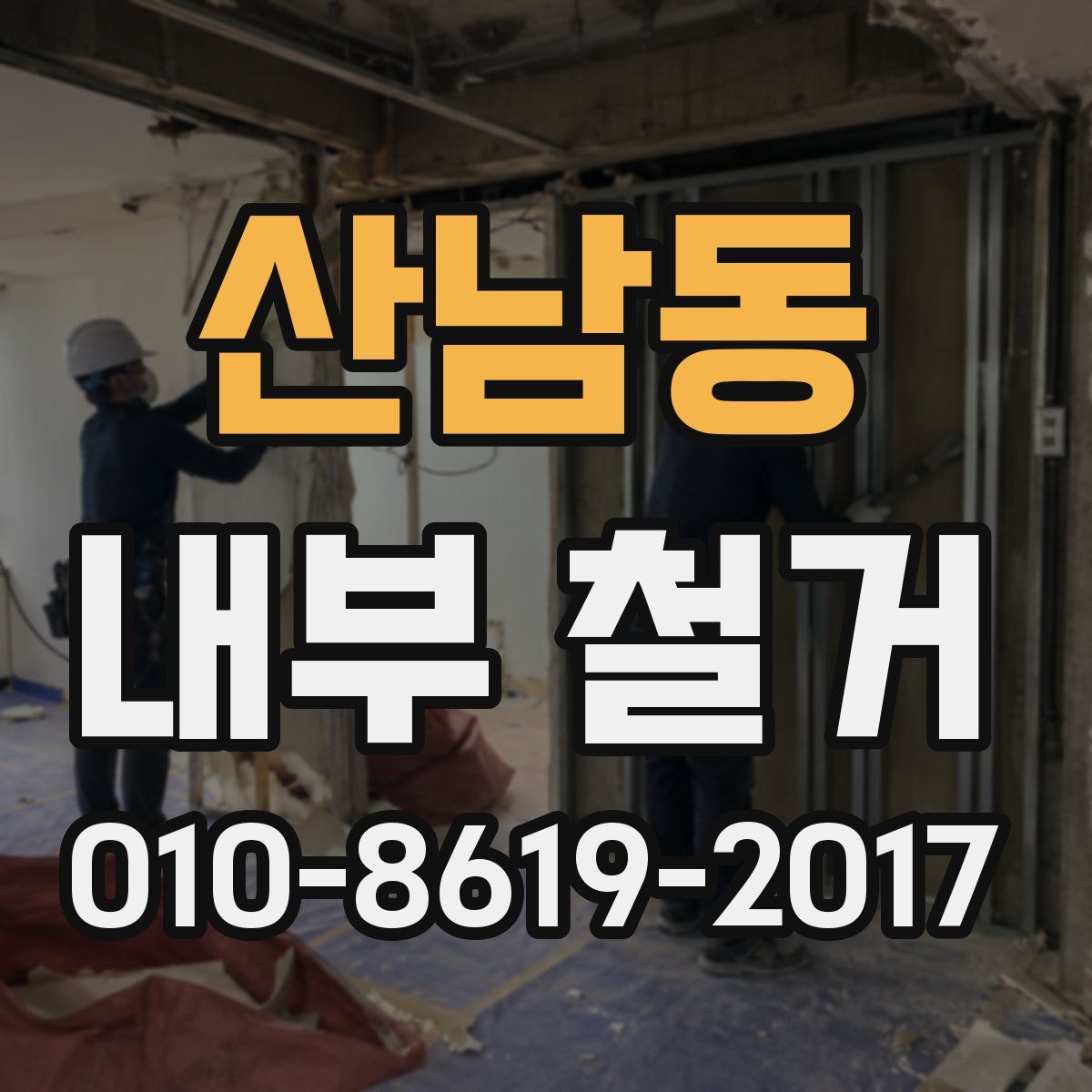 산남동 내부 철거