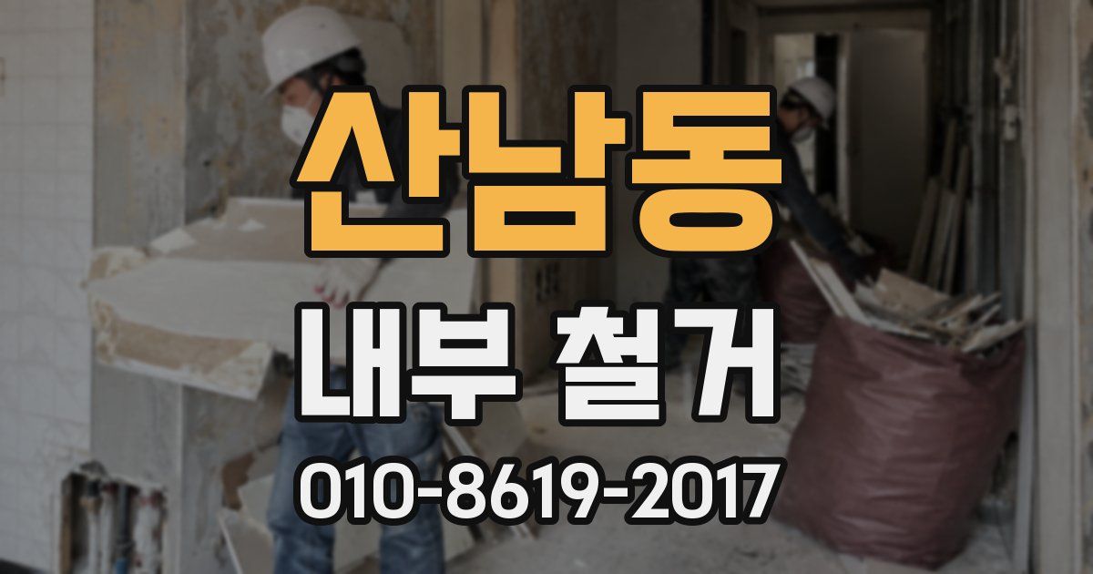 산남동 내부 철거