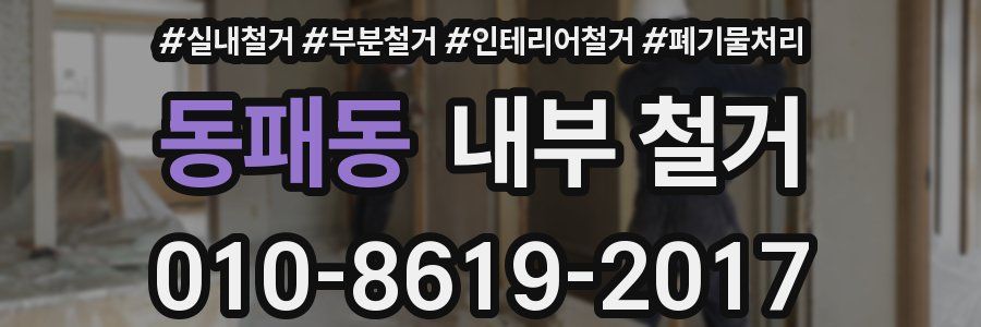 동패동 내부 철거