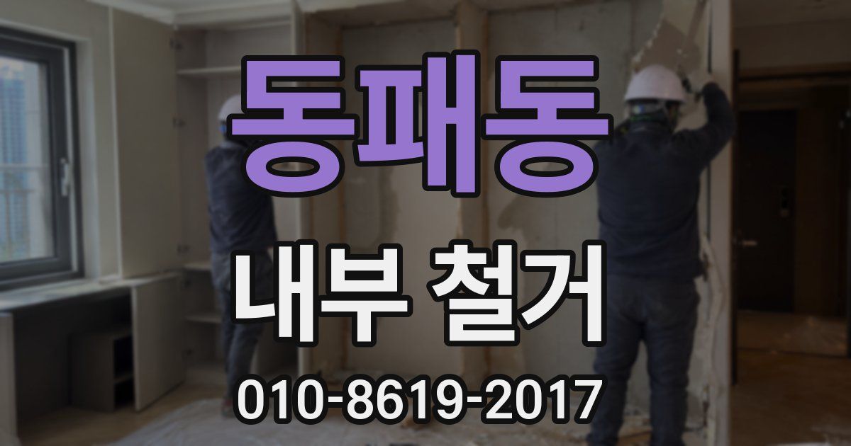 동패동 내부 철거