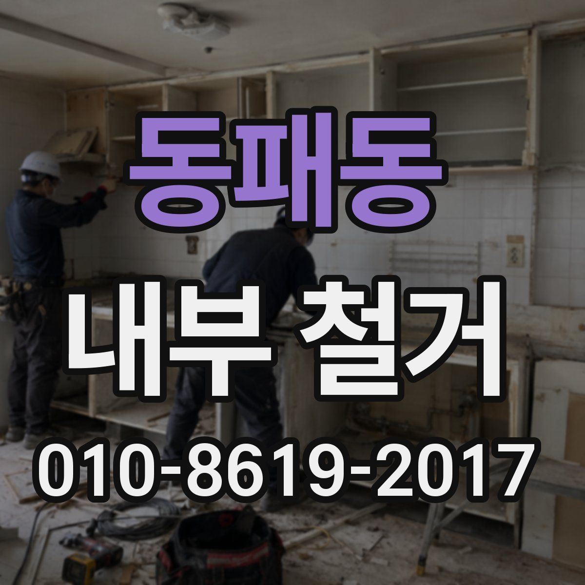 동패동 내부 철거