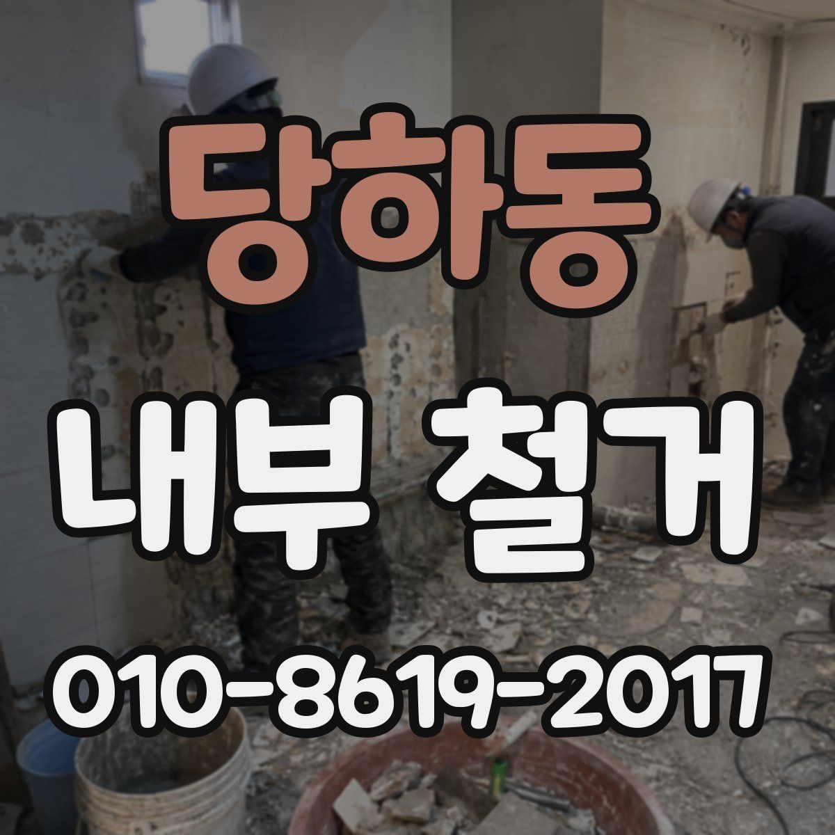 당하동 내부 철거