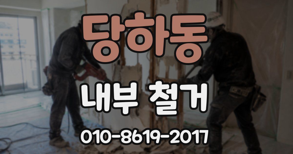 당하동 내부 철거