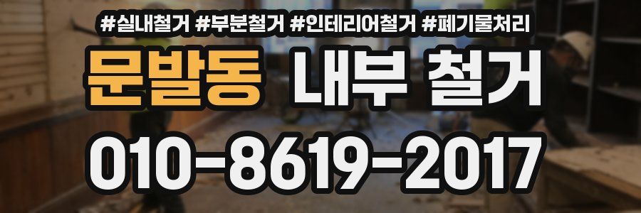 문발동 내부 철거
