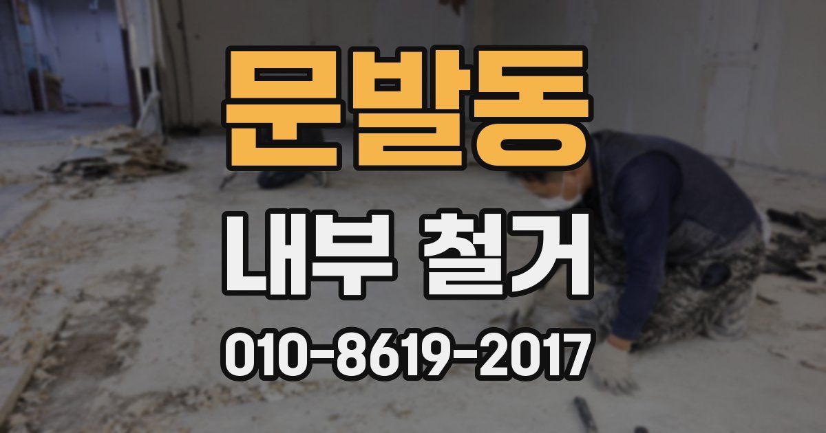 문발동 내부 철거