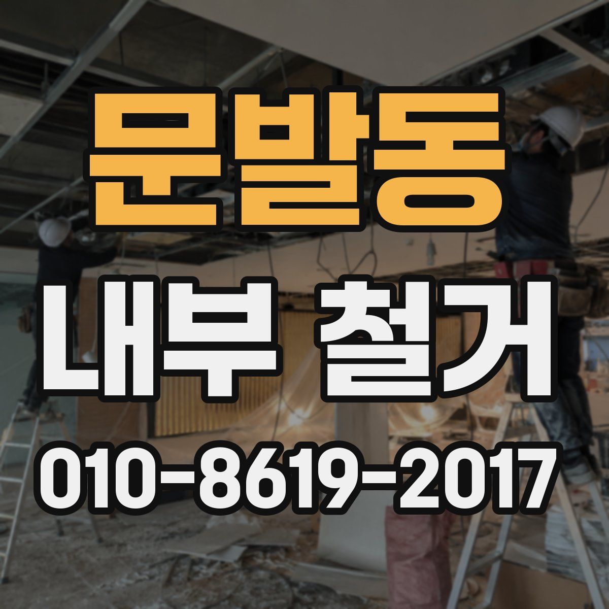 문발동 내부 철거