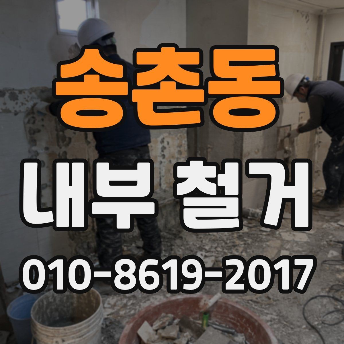 송촌동 내부 철거 후 정리와 청소는 어디까지 포함될까