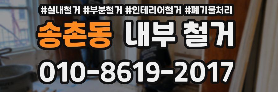 송촌동 내부 철거