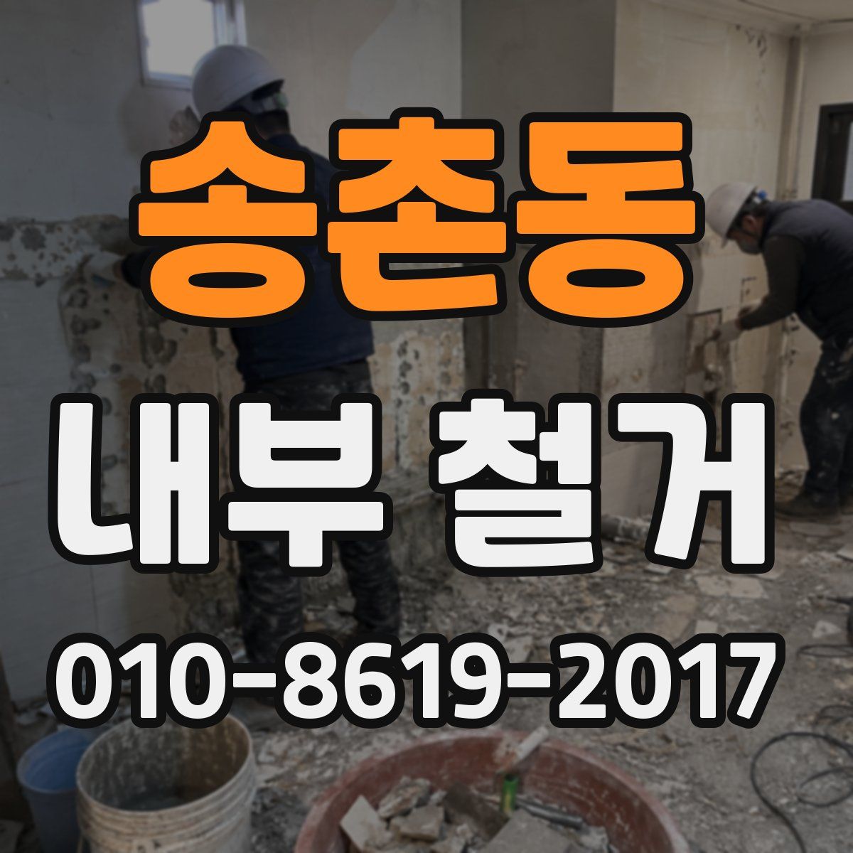 송촌동 내부 철거