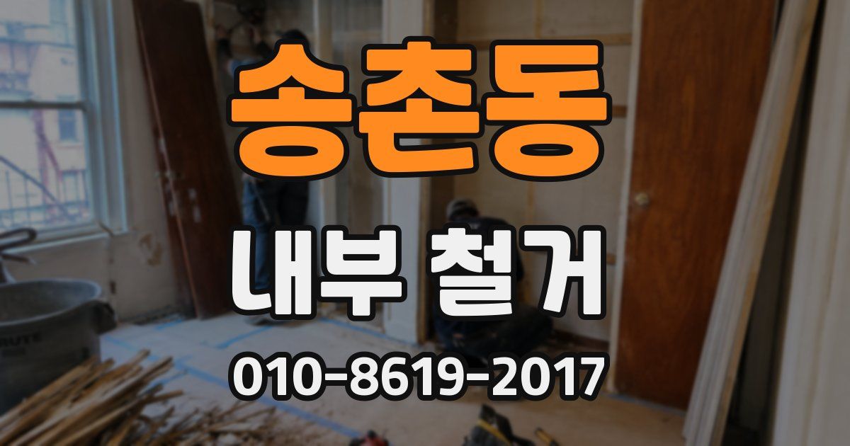 송촌동 내부 철거