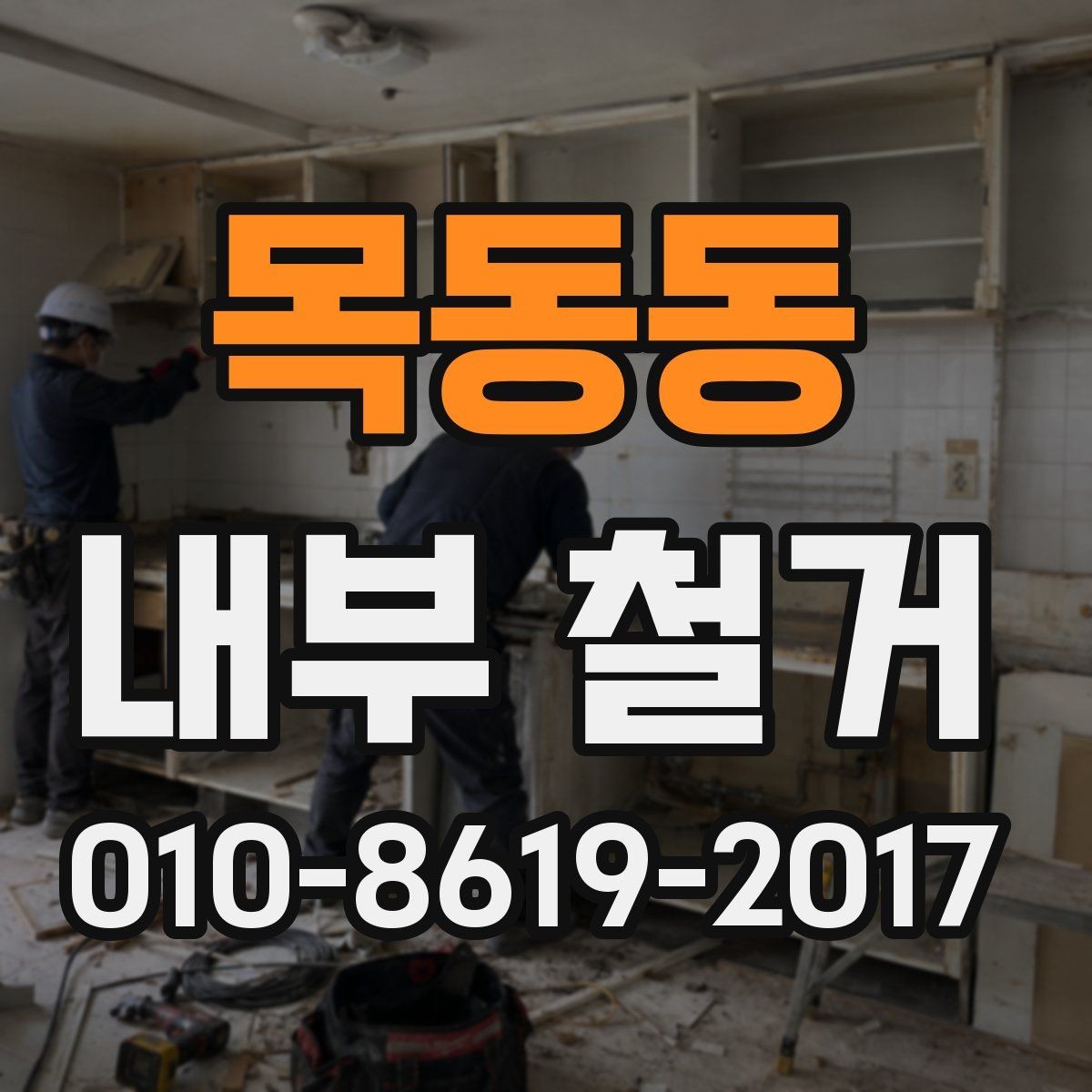 목동동 내부 철거 현장에서 자주 생기는 문제