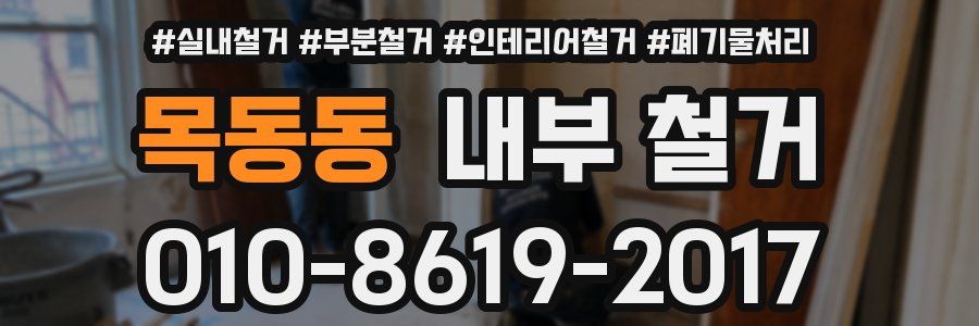 목동동 내부 철거