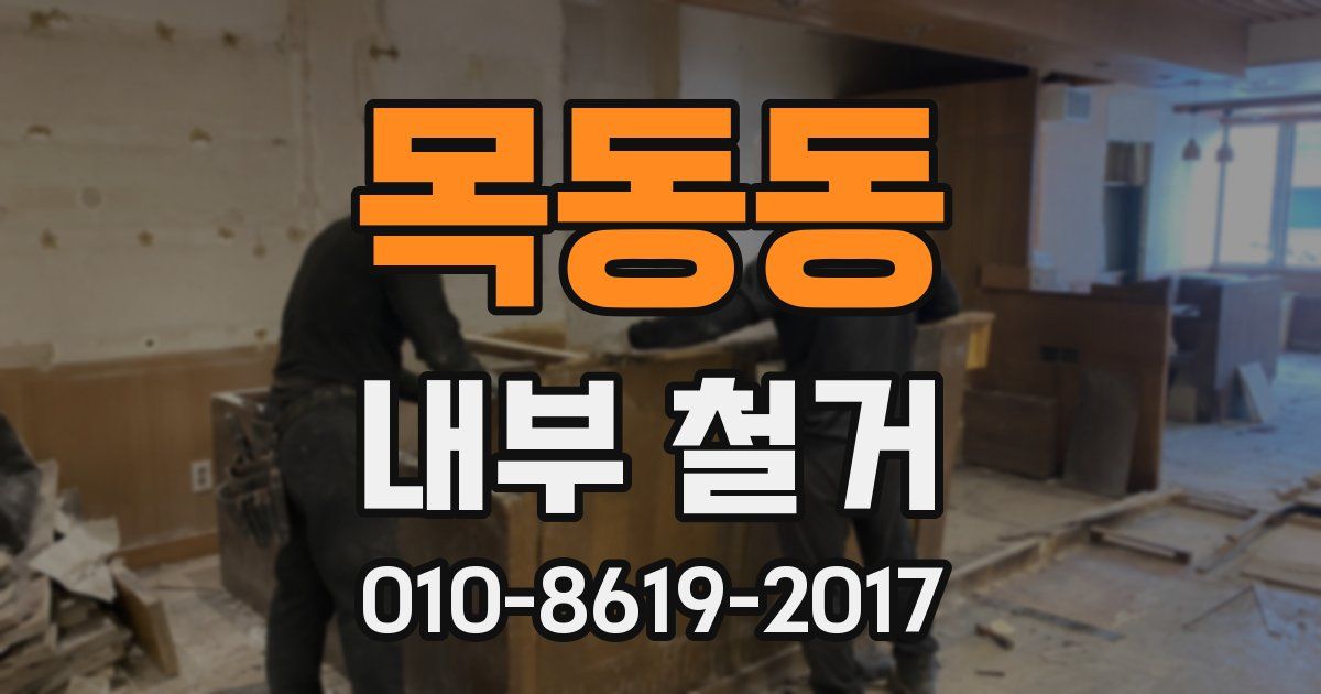 목동동 내부 철거
