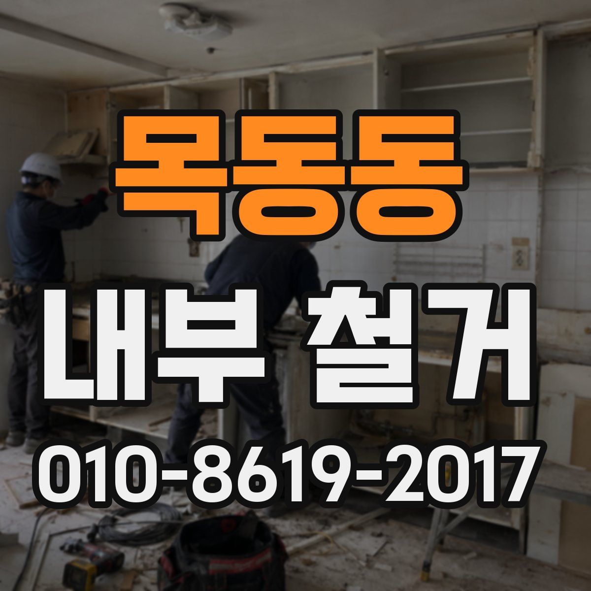 목동동 내부 철거