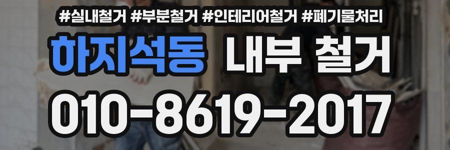하지석동 내부 철거