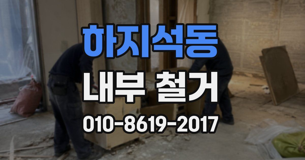 하지석동 내부 철거