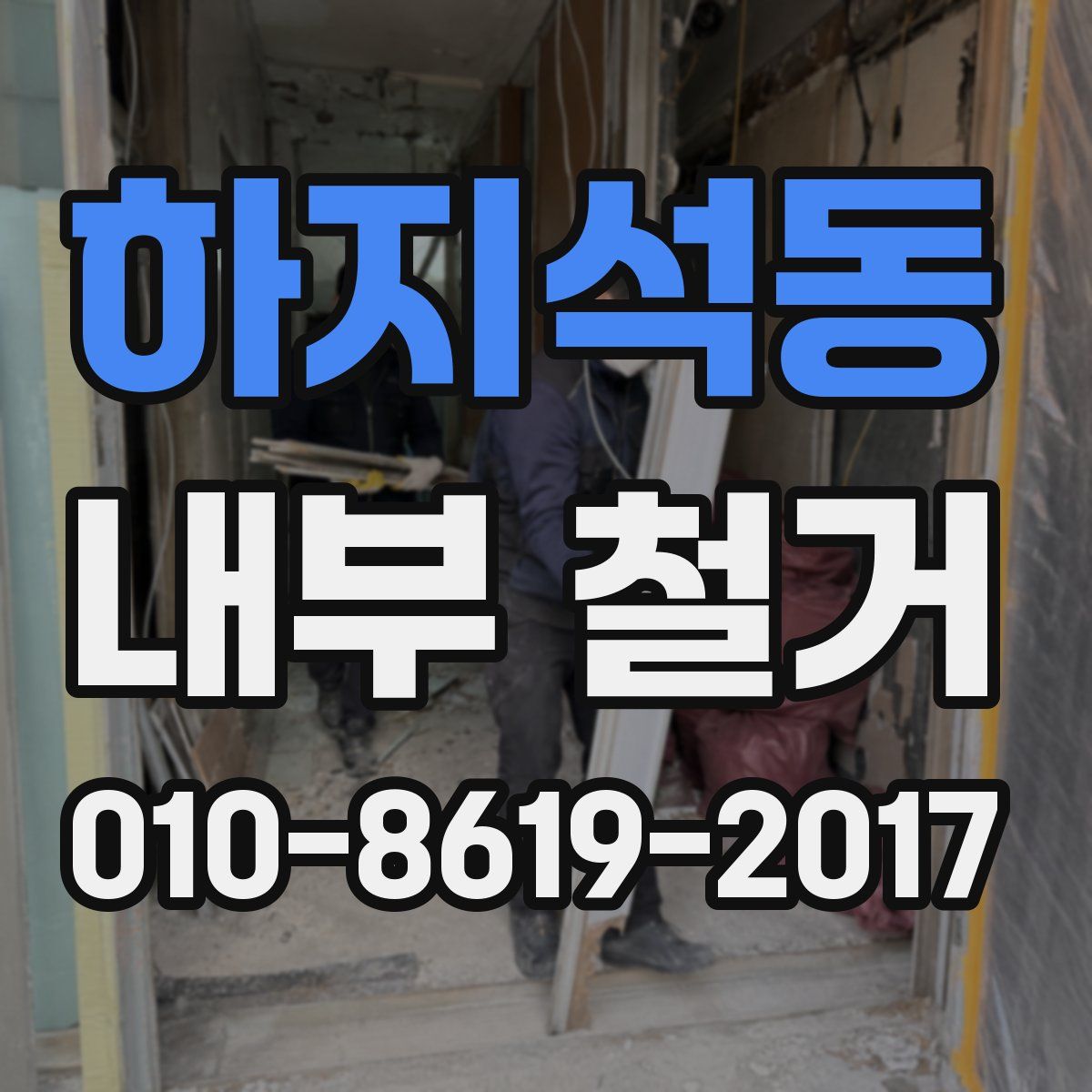 하지석동 내부 철거