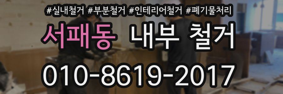 서패동 내부 철거