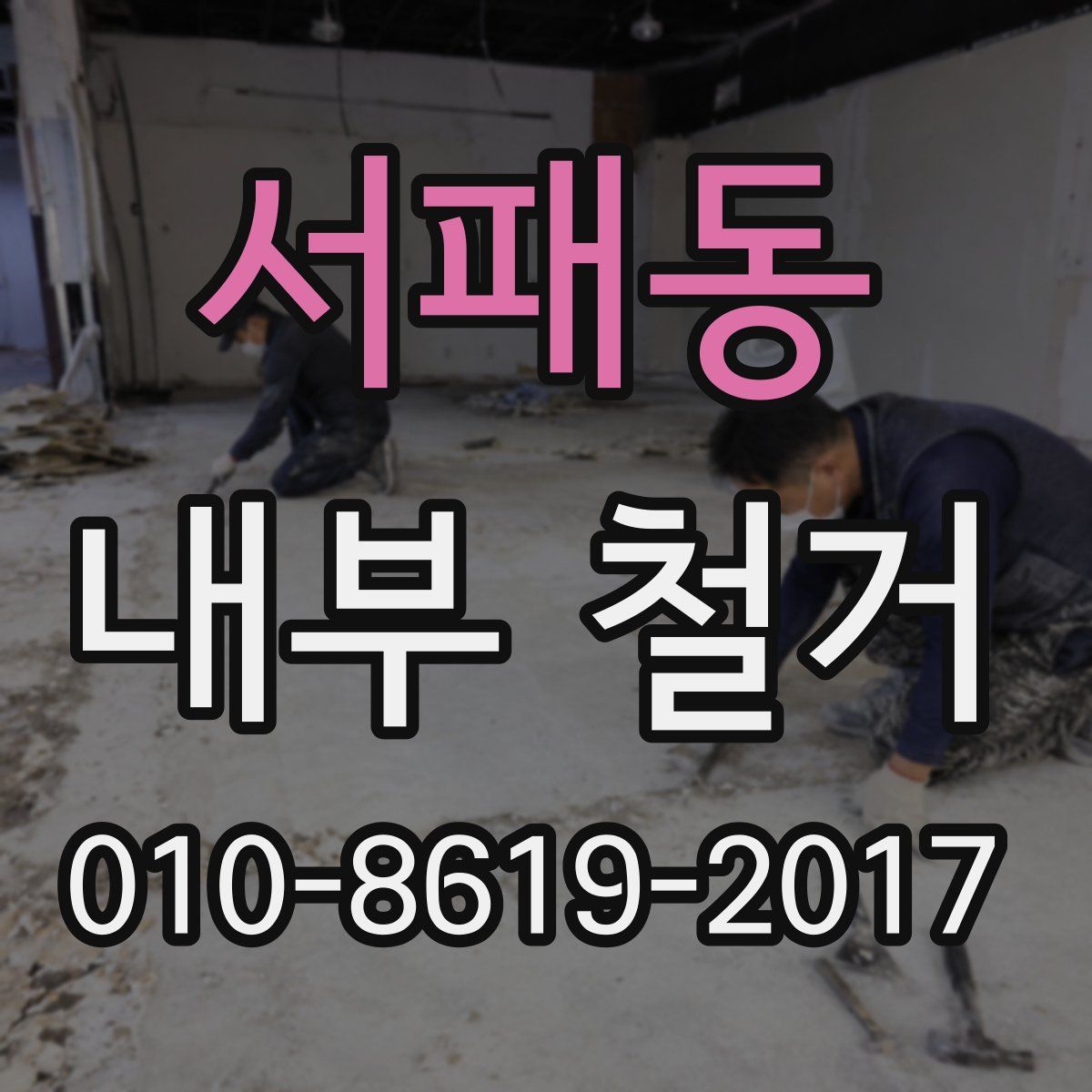 서패동 내부 철거