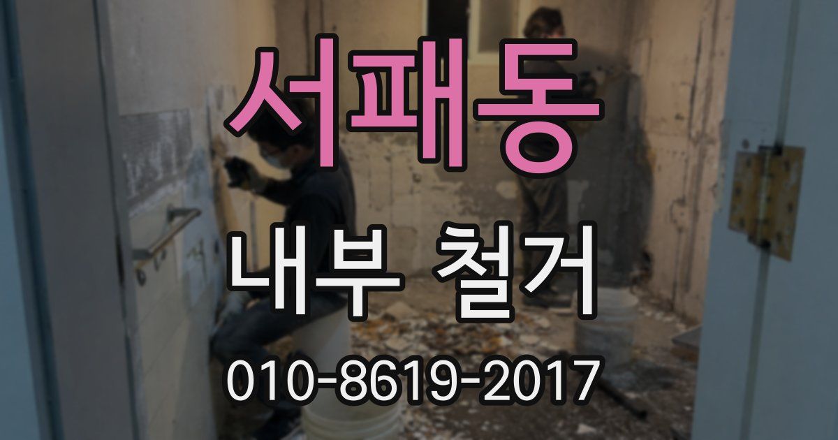 서패동 내부 철거