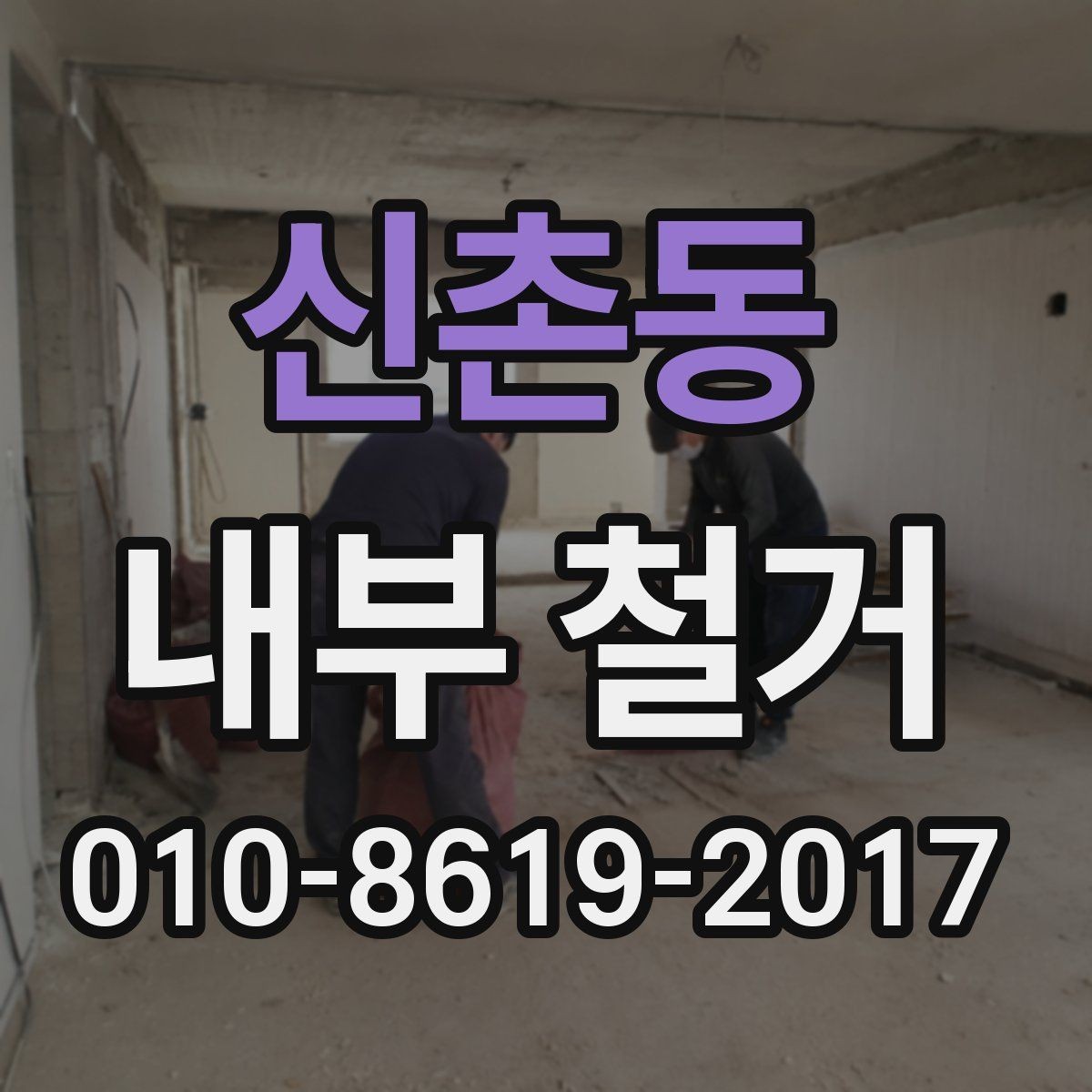 신촌동 내부 철거 현장 방문 전 체크포인트