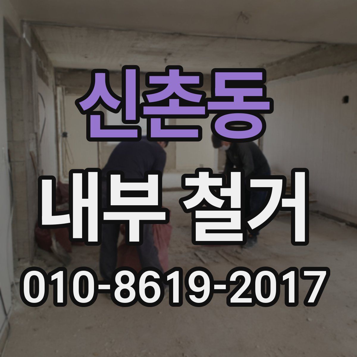 신촌동 내부 철거