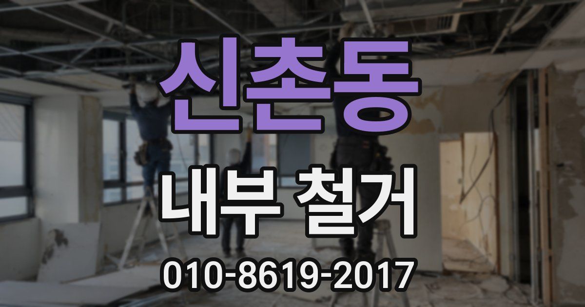 신촌동 내부 철거