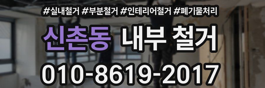 신촌동 내부 철거