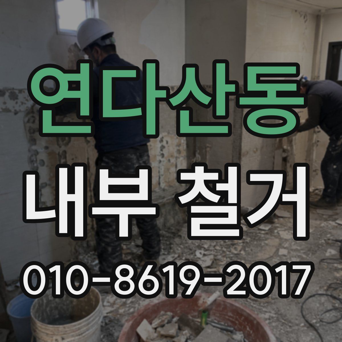 연다산동 내부 철거