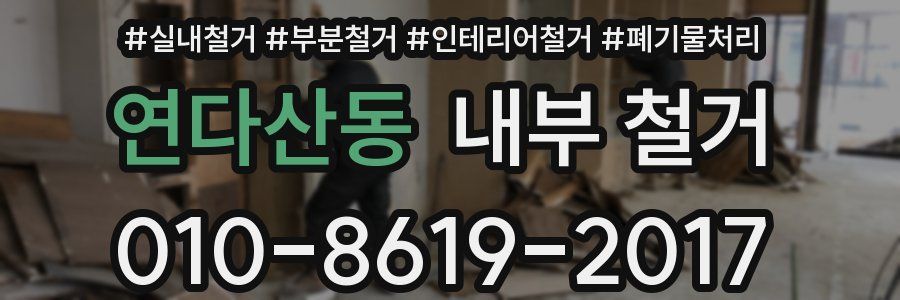 연다산동 내부 철거