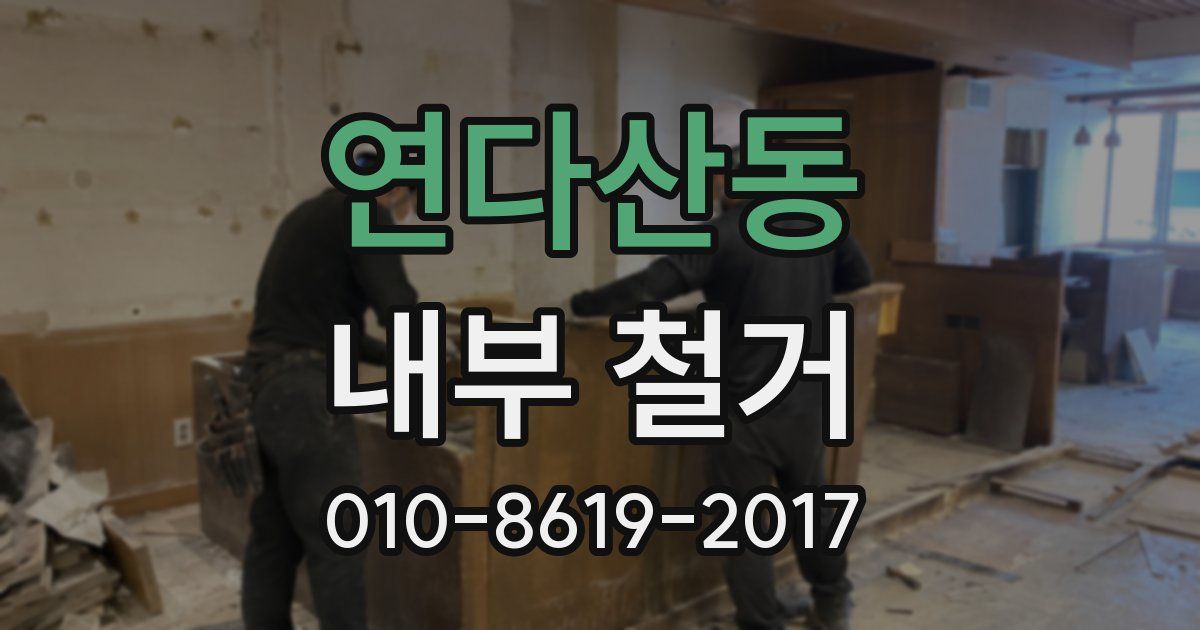 연다산동 내부 철거