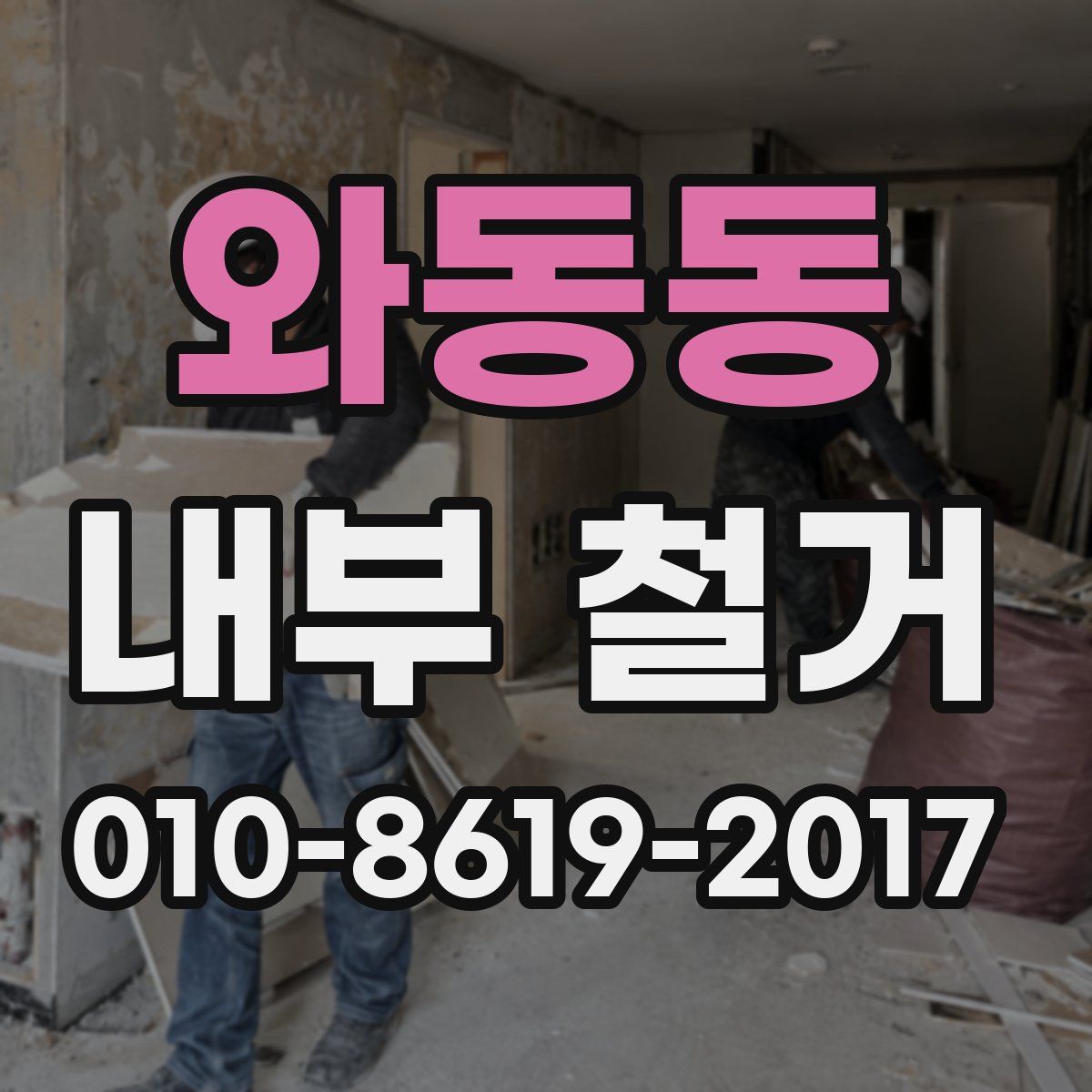 와동동 내부 철거