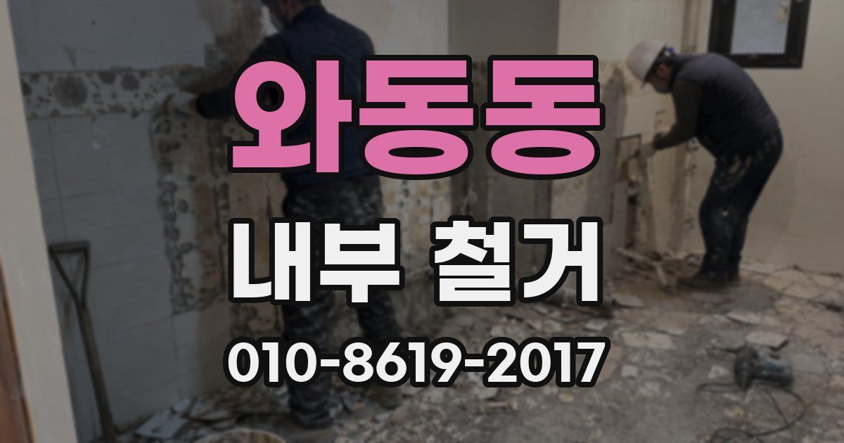 와동동 내부 철거