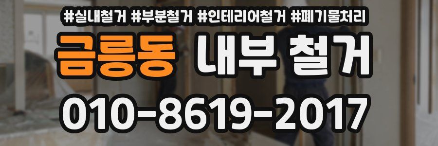 금릉동 내부 철거