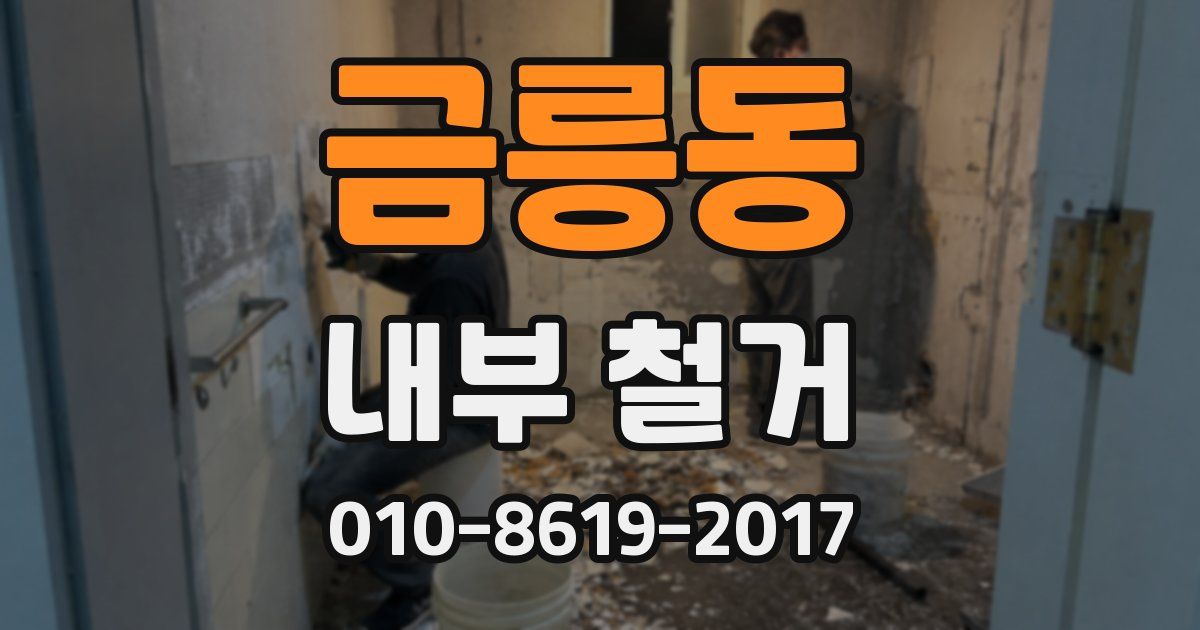 금릉동 내부 철거