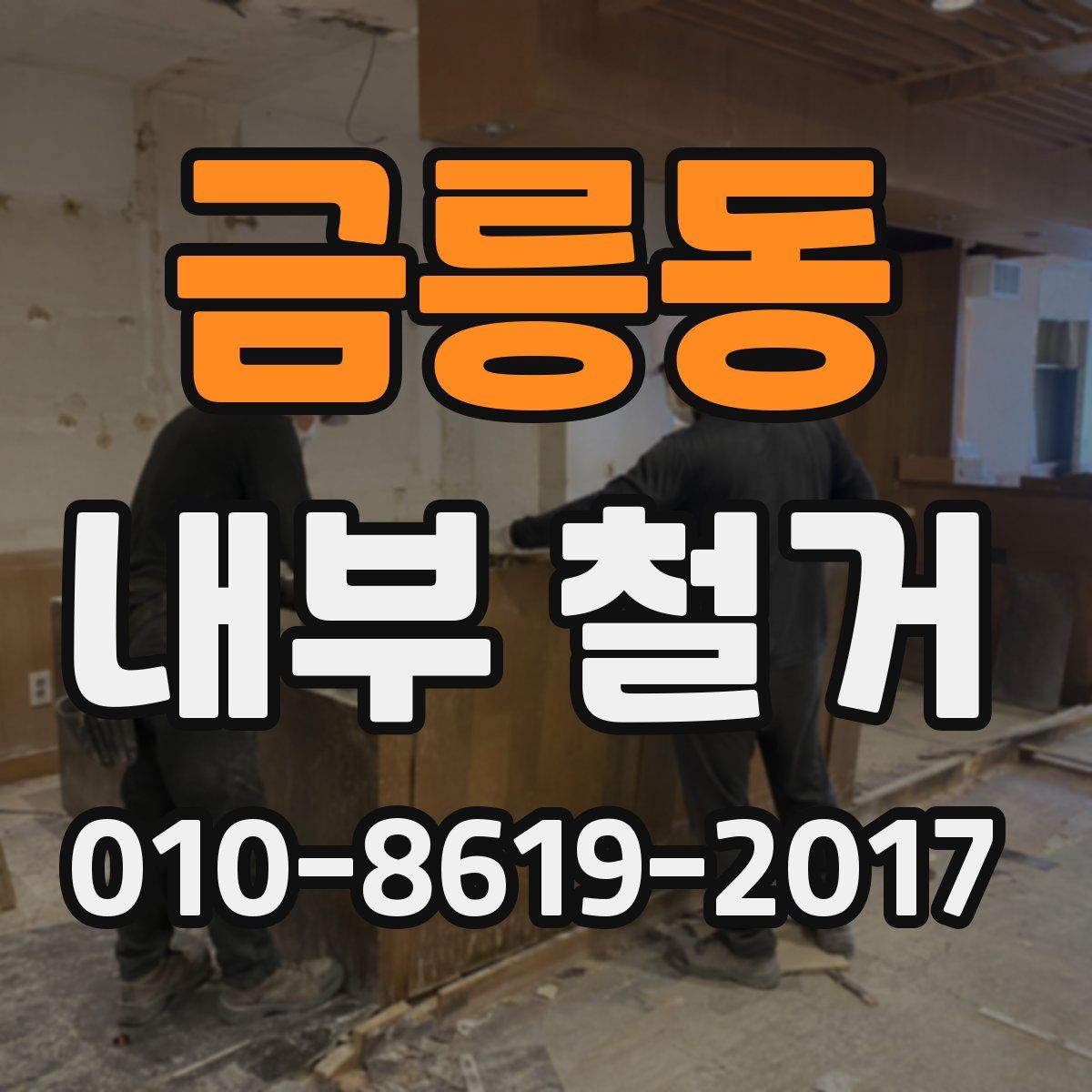 금릉동 내부 철거