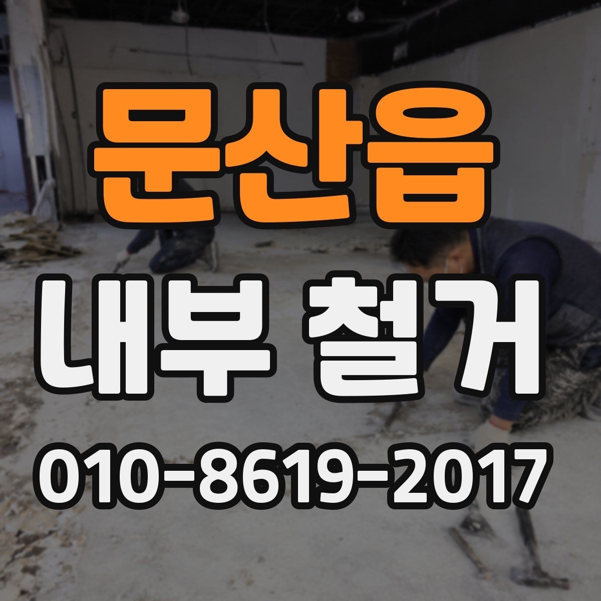 문산읍 내부 철거 일정 잡을 때 고려할 점