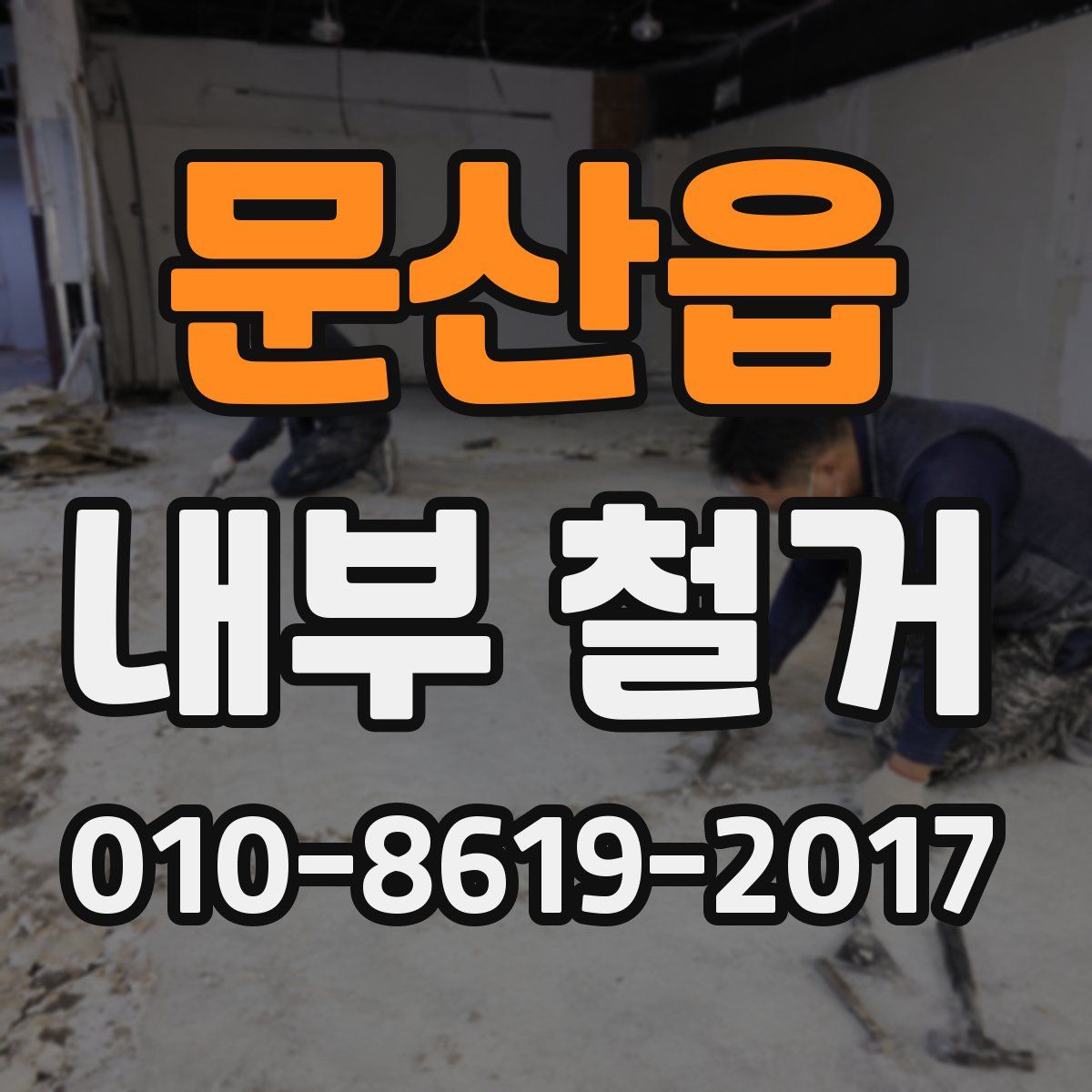 문산읍 내부 철거