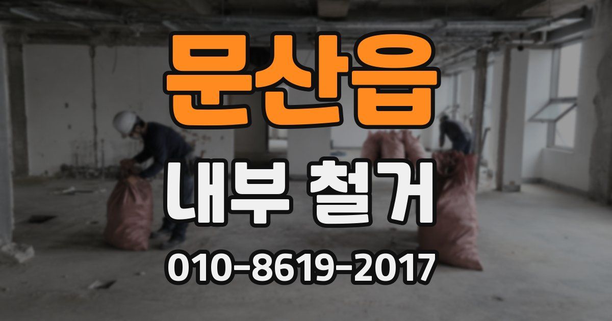 문산읍 내부 철거
