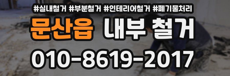 문산읍 내부 철거