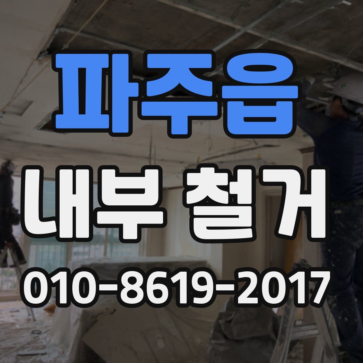 파주읍 내부 철거