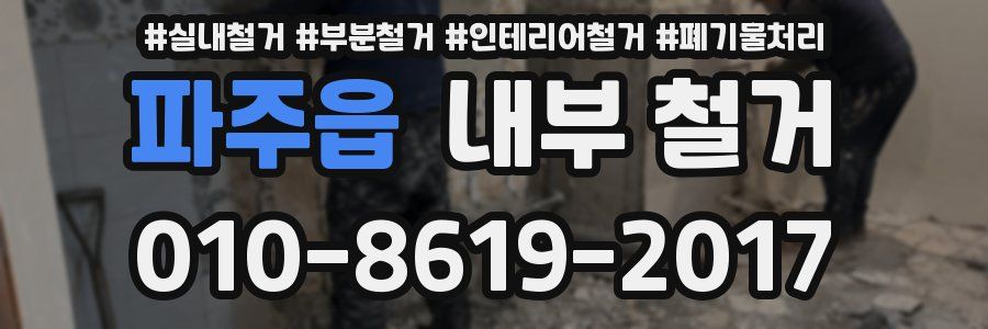 파주읍 내부 철거