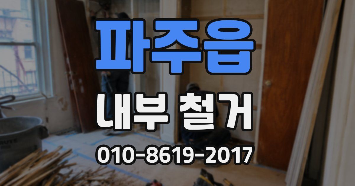 파주읍 내부 철거