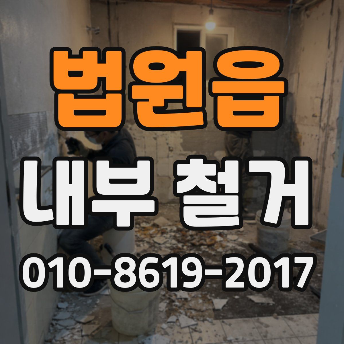 법원읍 내부 철거