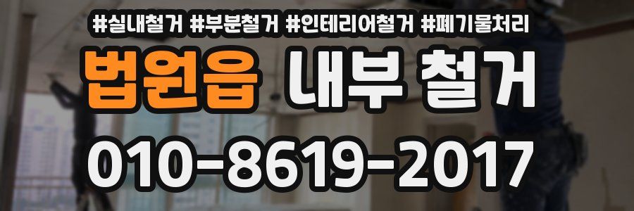 법원읍 내부 철거