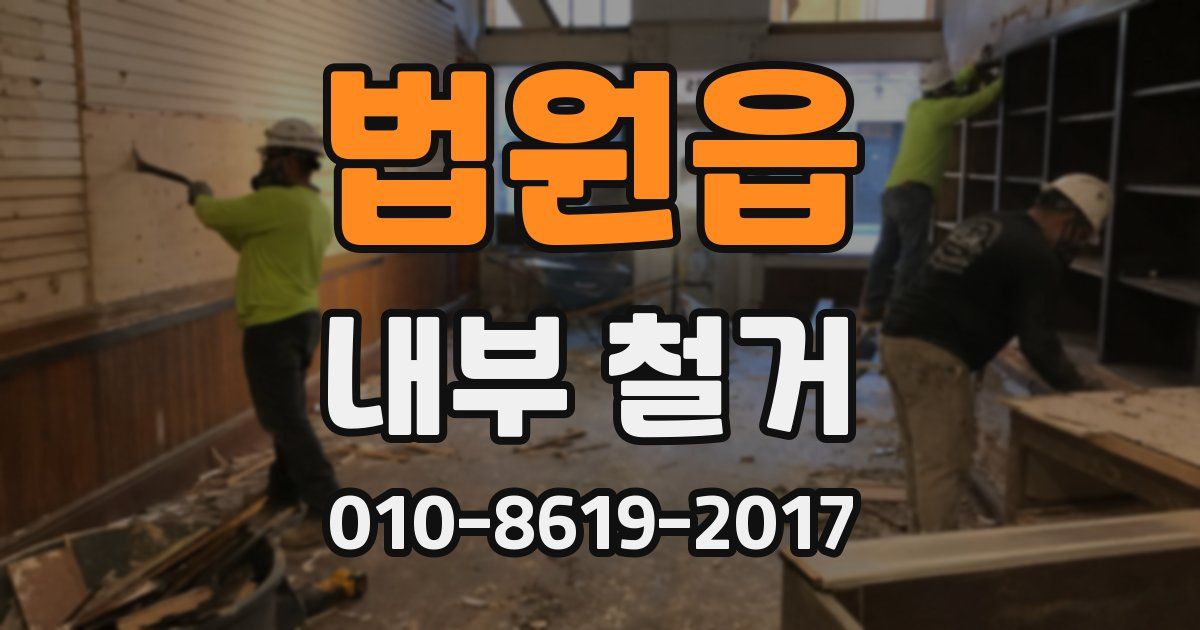 법원읍 내부 철거