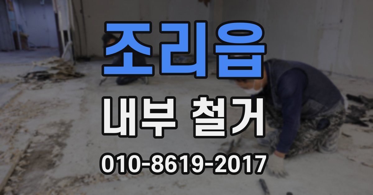 조리읍 내부 철거
